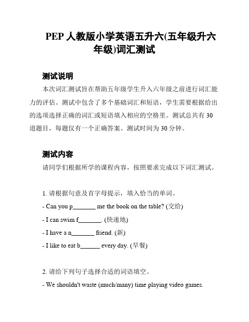 PEP人教版小学英语五升六(五年级升六年级)词汇测试