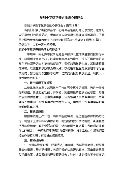 参加小学数学教研活动心得体会（通用5篇）