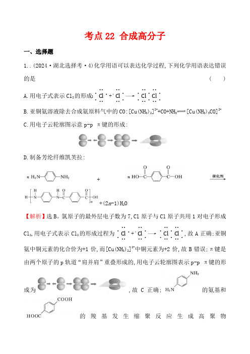 考点22 合成高分子