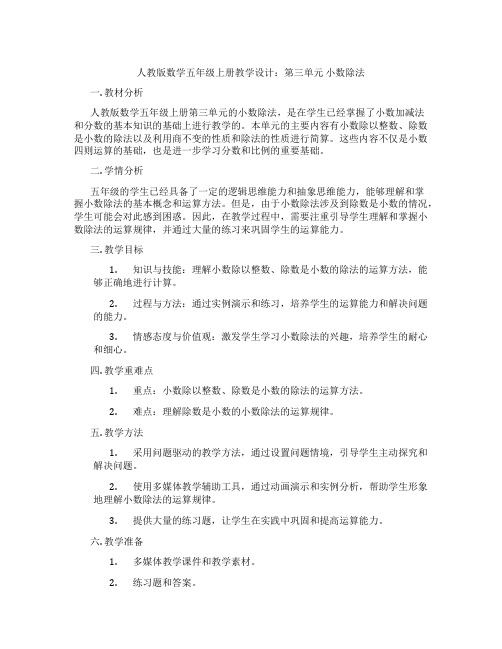 人教版数学五年级上册教学设计：第三单元小数除法