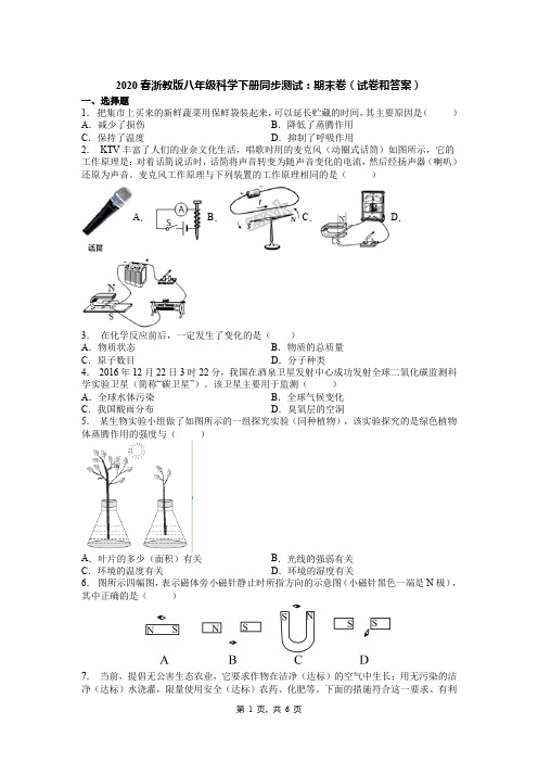 2020春浙教版八年级科学下册同步测试：期末卷(试卷和答案)