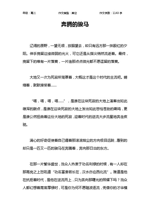 奔腾的骏马作文【高中高二1100字】