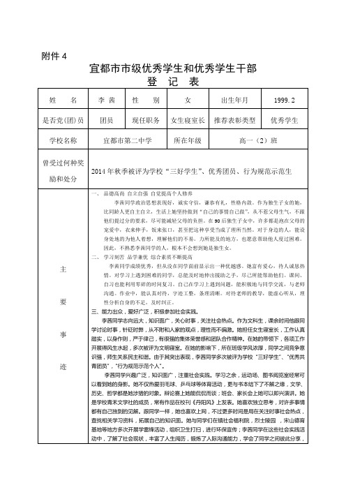 宜都市市级优秀学生和优秀学生干部登记表模板