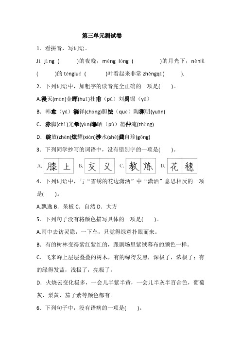 统编版四年级下册语文第三单元测试卷(含答案)
