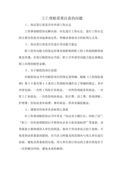 工亡理赔需要注意的问题