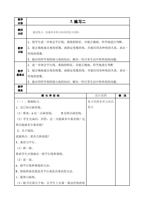 四年级数学上册北师大版《练习二》教学设计、教案学案