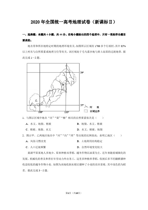 2020年高考真题：地理(新课标ⅱ)【含答案及解析】