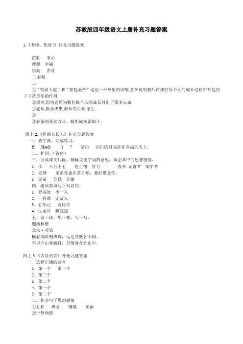 四年级语文上册补充习题答案