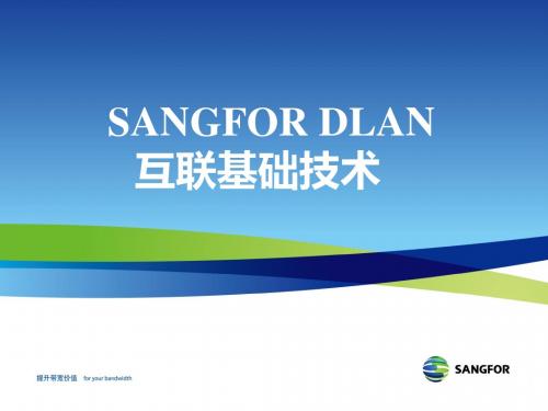 SANGFOR IPSEC 2011年度渠道初级认证培训02_DLAN互联基础技术(new)