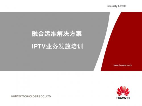 融合运维解决方案 IPTV业务发放培训(V100R006_01)