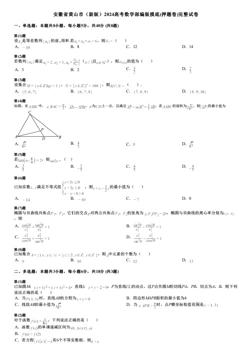 安徽省黄山市(新版)2024高考数学部编版摸底(押题卷)完整试卷