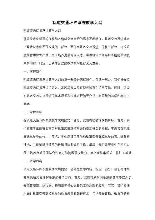 轨道交通环控系统教学大纲