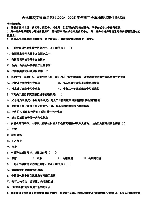 吉林省农安县重点名校2024-2025学年初三全真模拟试卷生物试题含解析