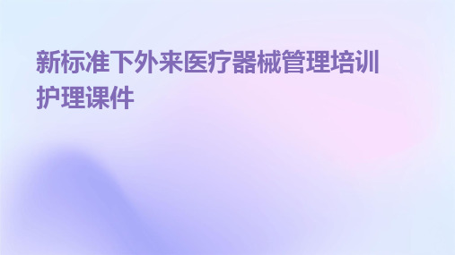 新标准下外来医疗器械管理培训护理课件