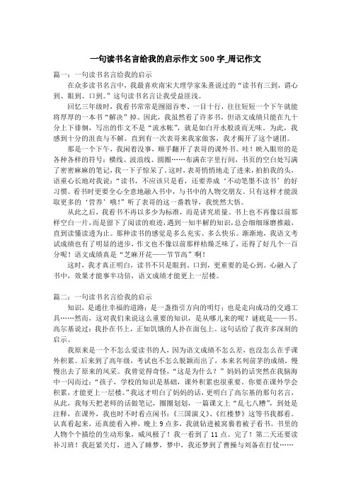 一句读书名言给我的启示作文500字_周记作文