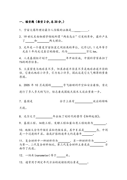 现代科技概论复习题带填空答案