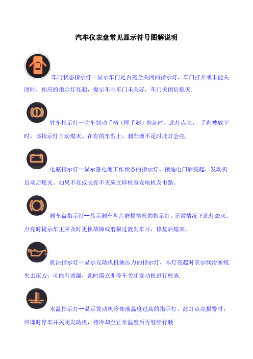 汽车仪表盘常见显示符号图解说明