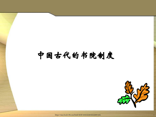 古代的书院制度课件.ppt