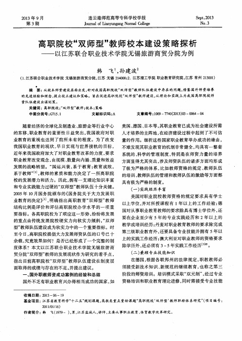 高职院校“双师型”教师校本建设策略探析——以江苏联合职业技术学院无锡旅游商贸分院为例