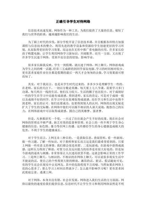 正确引导学生对待网络