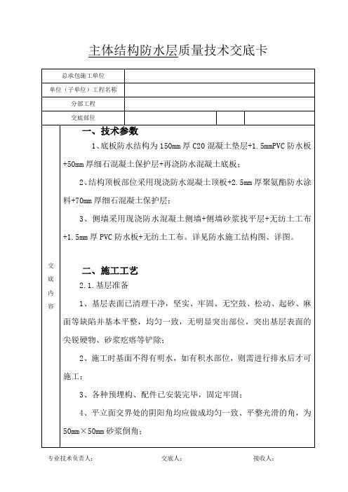 主体结构防水技术交底