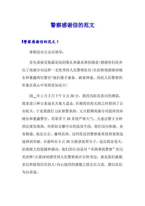警察感谢信的范文
