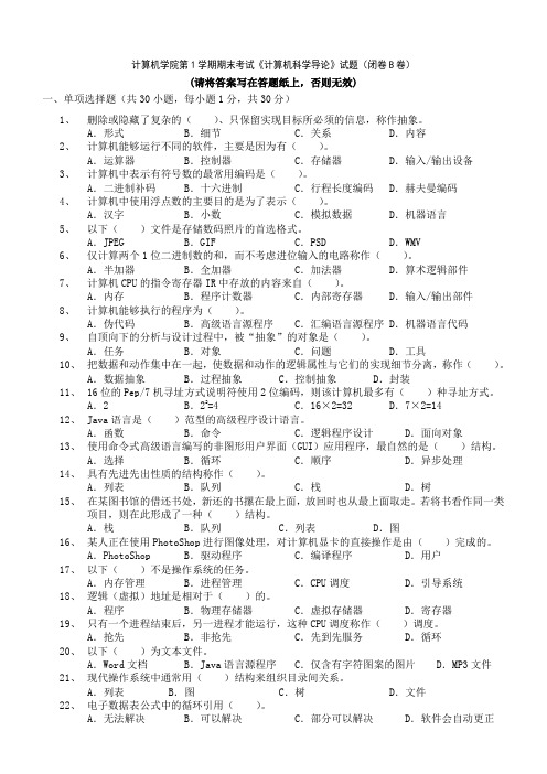 计算机上学期期末考试《计算机科学导论》试题及答案