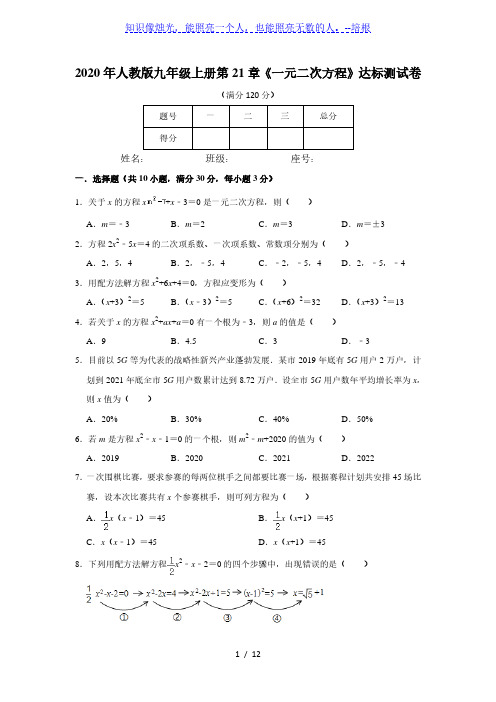 人教版九年级上册第21章《一元二次方程》达标测试卷   附答案