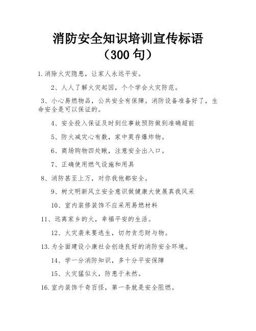 消防安全知识培训宣传标语(300句)