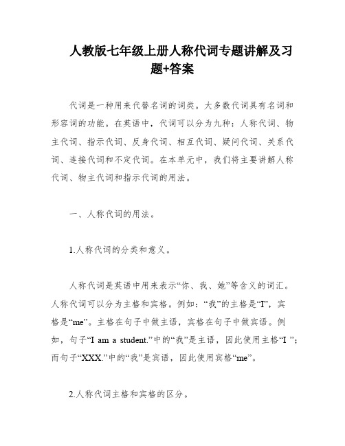 人教版七年级上册人称代词专题讲解及习题+答案