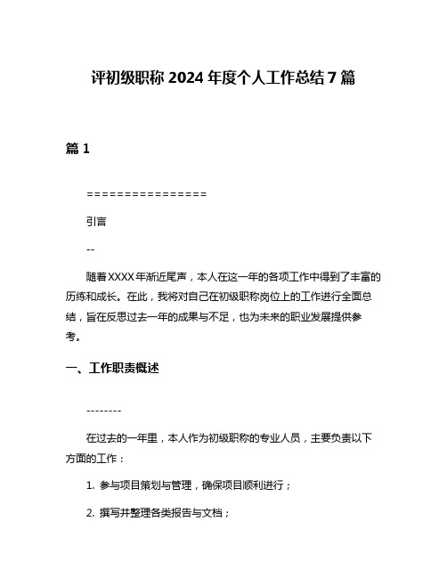 评初级职称2024年度个人工作总结7篇