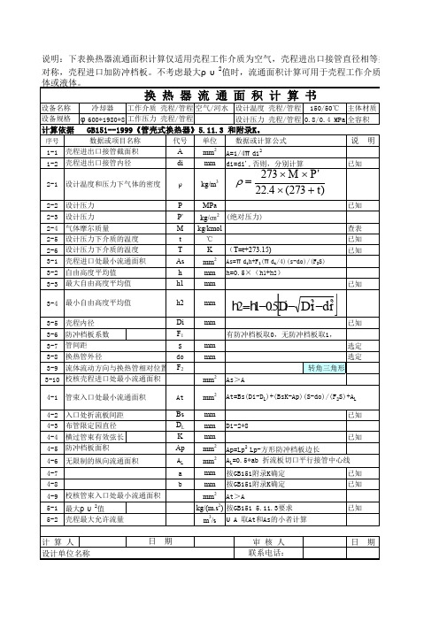 换热器流通面积计算