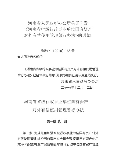 河南省省级行政事业单位国有资产对外有偿使用管理暂行办法