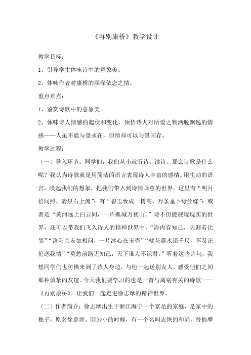 高中语文_再别康桥教学设计学情分析教材分析课后反思