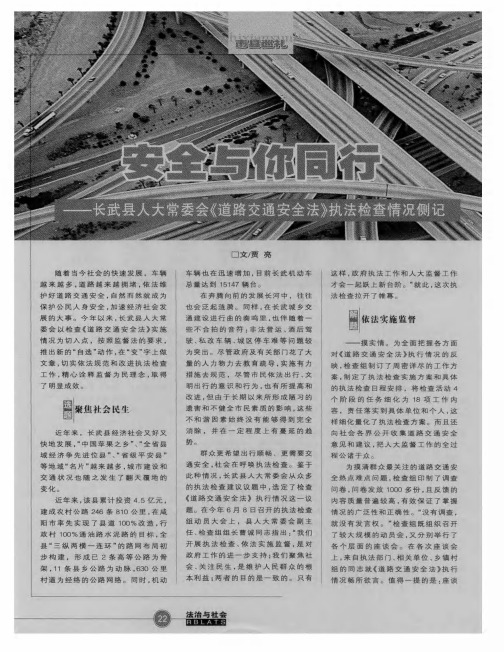 安全与你同行——长武县人大常委会《道路交通安全法》执法检查情况侧记