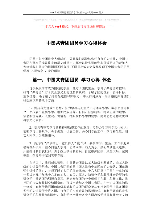 2019年中国共青团团员学习心得体会-优秀word范文 (4页)