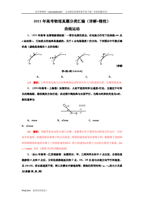 2011年高考物理真题分类汇编-曲线运动(详解_精校)