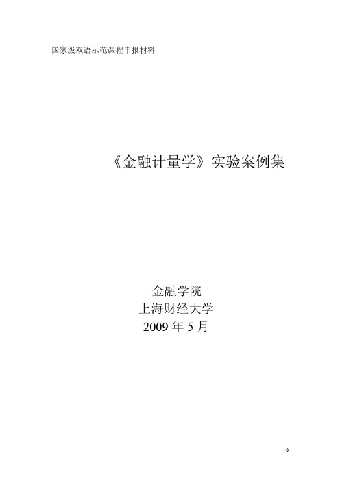 金融计量学实验案例集(上篇)