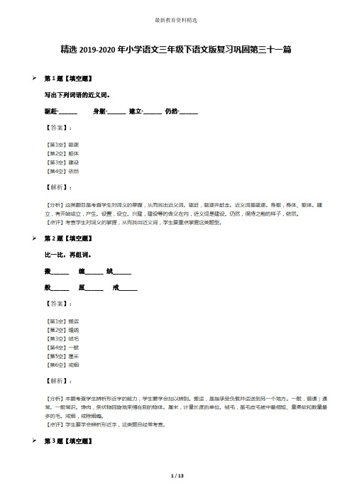 精选2019-2020年小学语文三年级下语文版复习巩固第三十一篇