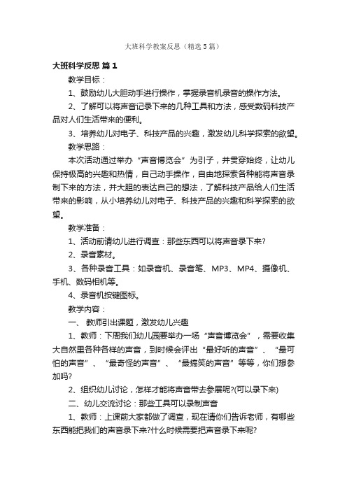 大班科学教案反思（精选5篇）