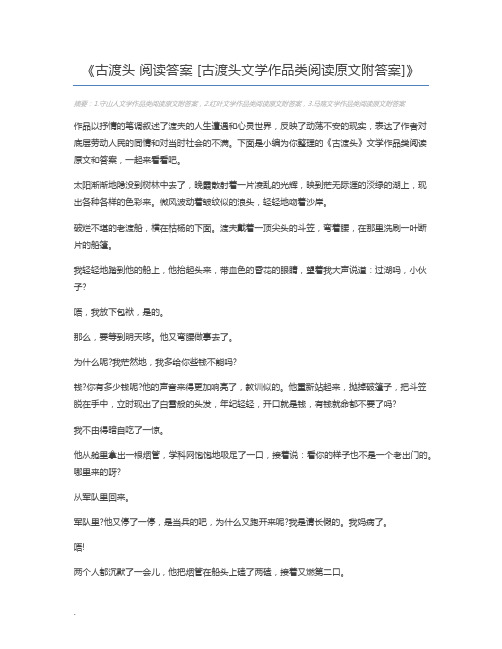 古渡头 阅读答案 [古渡头文学作品类阅读原文附答案]