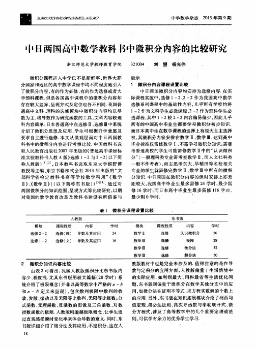 中日两国高中数学教科书中微积分内容的比较研究