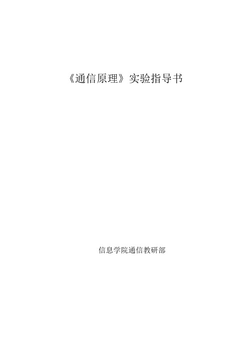 通信原理  QPSK 调制系统  实验指导书