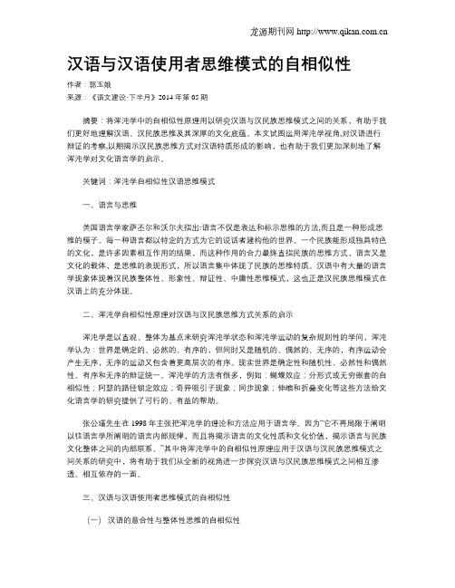 汉语与汉语使用者思维模式的自相似性