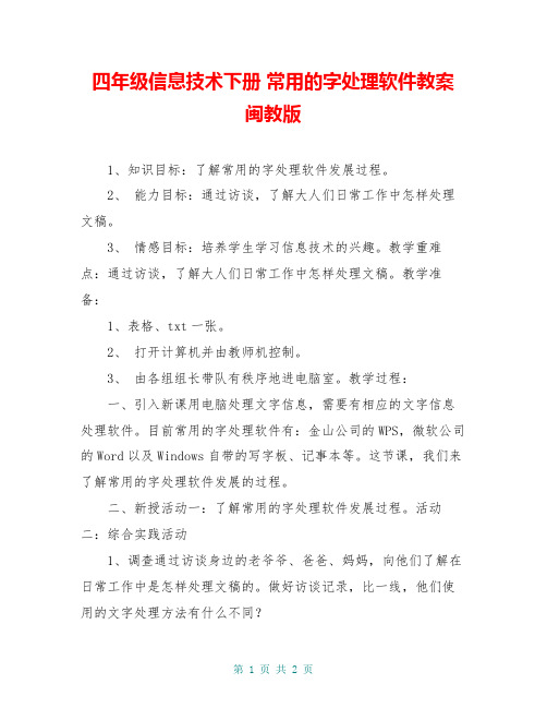 四年级信息技术下册 常用的字处理软件教案 闽教版