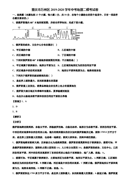 重庆市万州区2019-2020学年中考地理二模考试卷含解析