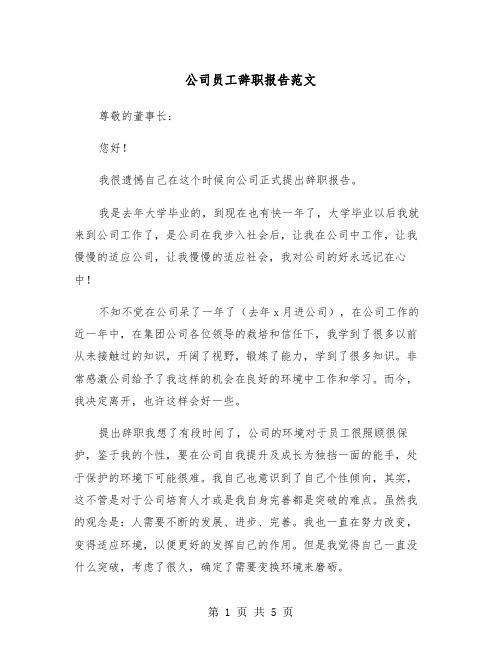 公司员工辞职报告范文(三篇)