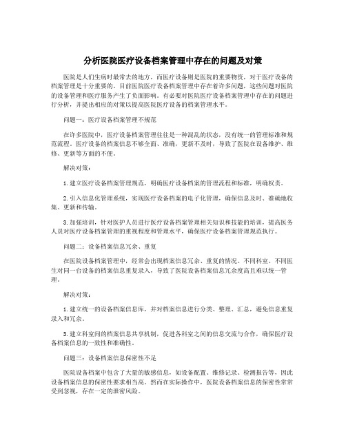 分析医院医疗设备档案管理中存在的问题及对策