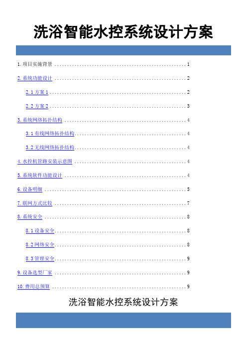 智能水控系统设计方案