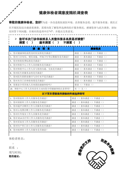 体检者满意度调查表